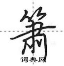 笃楷书硬笔书法字典