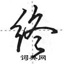 终怎么写好看，终硬笔书法图片