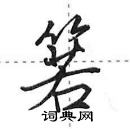 箬怎么写好看,箬硬笔书法图片
