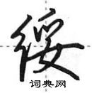 绥怎么写好看,绥硬笔书法图片