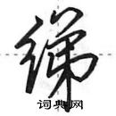 绨怎么写好看,绨硬笔书法图片