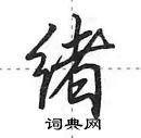 绪怎么写好看,绪硬笔书法图片