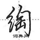 绹怎么写好看,绹硬笔书法图片