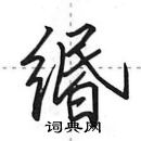 缗怎么写好看,缗硬笔书法图片