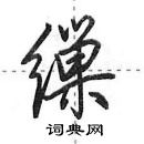 田英章写的硬笔行书缫