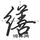 缮怎么写好看,缮硬笔书法图片