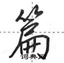 篇怎么写好看,篇硬笔书法图片
