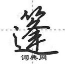 篷怎么写好看,篷硬笔书法图片