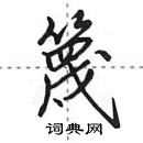 篾怎么写好看，篾硬笔书法图片