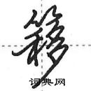 簃怎么写好看,簃硬笔书法图片