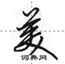 美怎么写好看，美硬笔书法图片