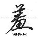 羞怎么写好看,羞硬笔书法图片