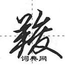 羧怎么写好看,羧硬笔书法图片