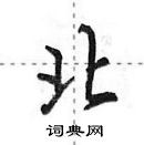 北怎么写好看，北硬笔书法图片