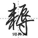 耨怎么写好看，耨硬笔书法图片