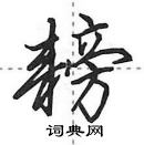 耪怎么写好看,耪硬笔书法图片