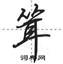 耸怎么写好看,耸硬笔书法图片