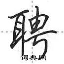 聘怎么写好看,聘硬笔书法图片