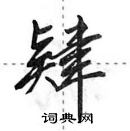 肄怎么写好看,肄硬笔书法图片
