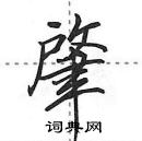 肇怎么写好看,肇硬笔书法图片