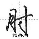 田英章写的硬笔行书肘