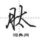 肽怎么写好看,肽硬笔书法图片