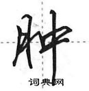 肿怎么写好看,肿硬笔书法图片