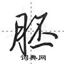 胚怎么写好看,胚硬笔书法图片