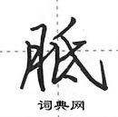 胝怎么写好看,胝硬笔书法图片