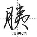 胰怎么写好看,胰硬笔书法图片