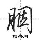 胭怎么写好看，胭硬笔书法图片