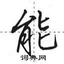 能怎么写好看，能硬笔书法图片