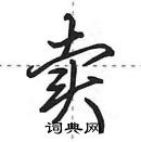 卖怎么写好看，卖硬笔书法图片