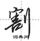 割怎么写好看,割硬笔书法图片