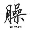 臊怎么写好看,臊硬笔书法图片