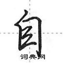 自怎么写好看,自硬笔书法图片