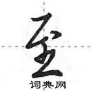 至怎么写好看,至硬笔书法图片