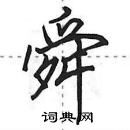 舜怎么写好看,舜硬笔书法图片