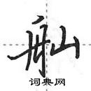 舢怎么写好看,舢硬笔书法图片