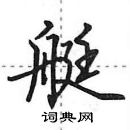 艇怎么写好看，艇硬笔书法图片