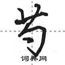 芍怎么写好看,芍硬笔书法图片