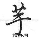 芋怎么写好看,芋硬笔书法图片