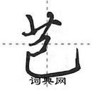 芑怎么写好看,芑硬笔书法图片