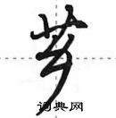 芗怎么写好看,芗硬笔书法图片