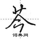 芩怎么写好看,芩硬笔书法图片