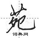 苑怎么写好看,苑硬笔书法图片