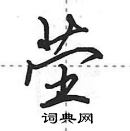 茔怎么写好看,茔硬笔书法图片