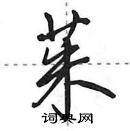 茱怎么写好看，茱硬笔书法图片