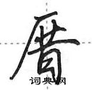 厝怎么写好看,厝硬笔书法图片
