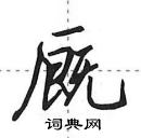 厩怎么写好看，厩硬笔书法图片